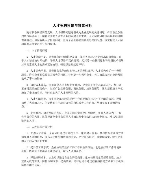 人才招聘问题与对策分析