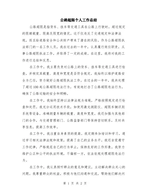 公路超限个人工作总结