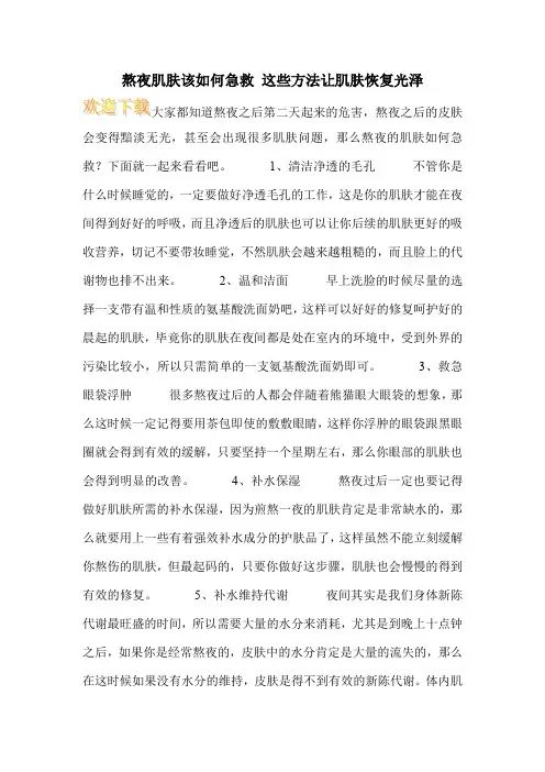 熬夜肌肤该如何急救 这些方法让肌肤恢复光泽_0