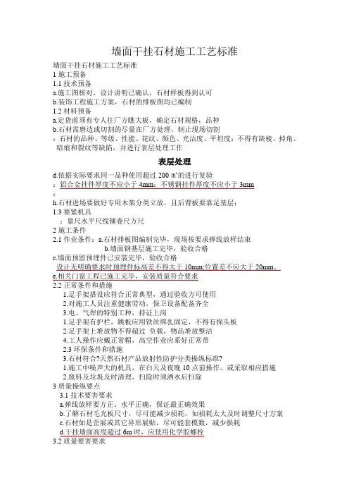 墙面干挂石材施工工艺标准