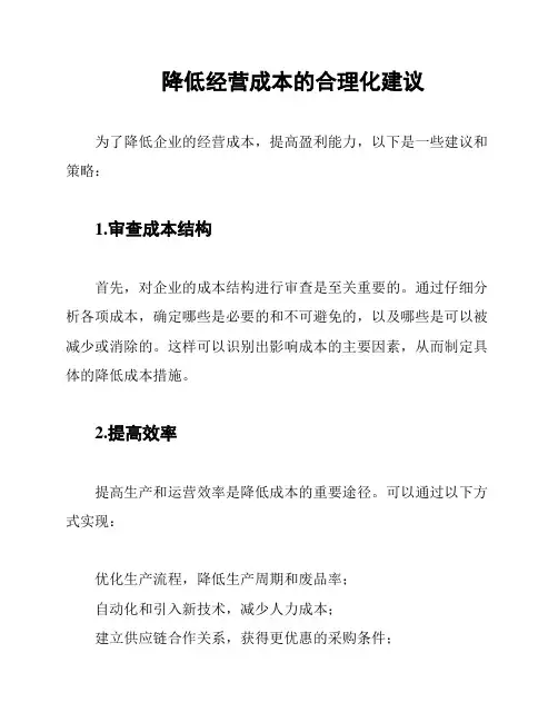 降低经营成本的合理化建议