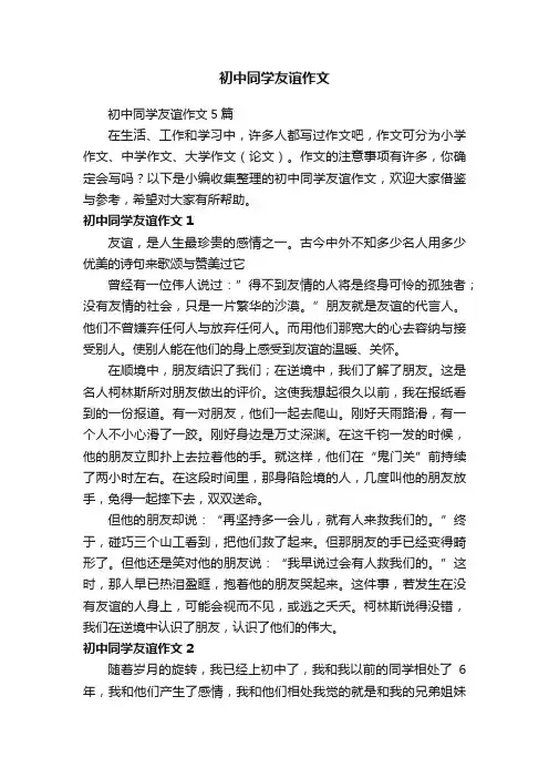 初中同学友谊作文
