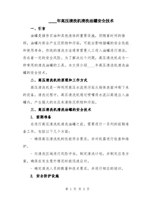 2024年高压清洗机清洗油罐安全技术
