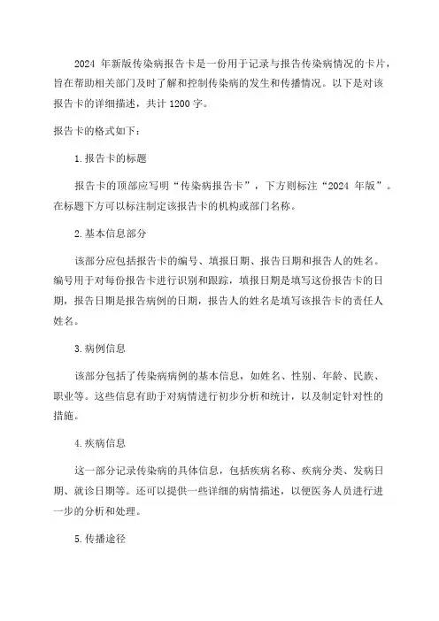 2024年新版传染病报告卡