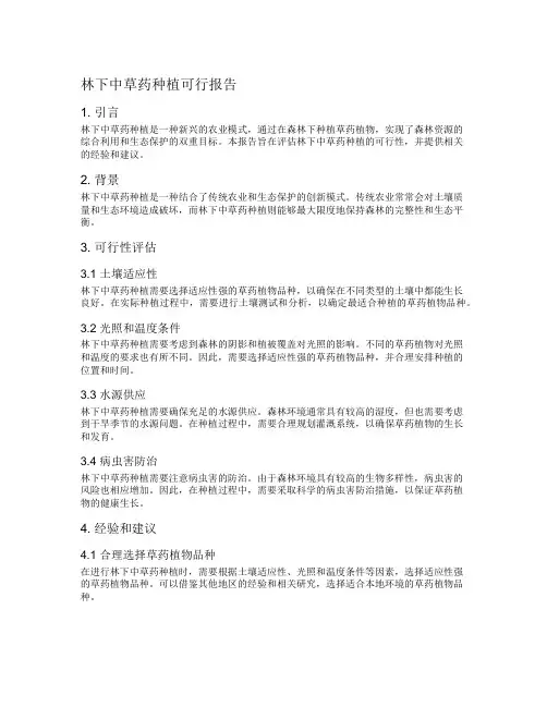 林下中草药种植可行报告