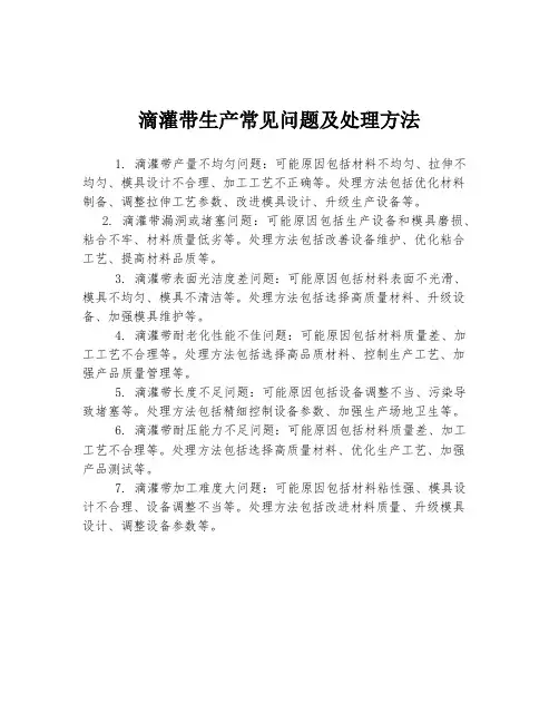 滴灌带生产常见问题及处理方法