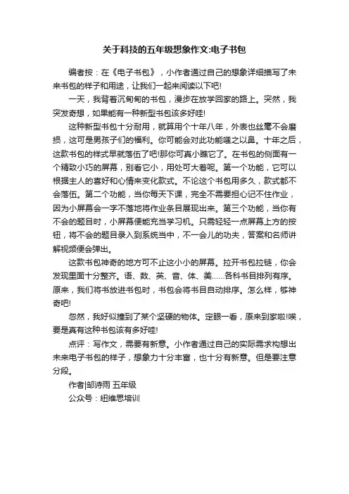 关于科技的五年级想象作文：电子书包