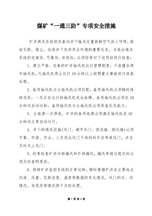 煤矿“一通三防”专项安全措施