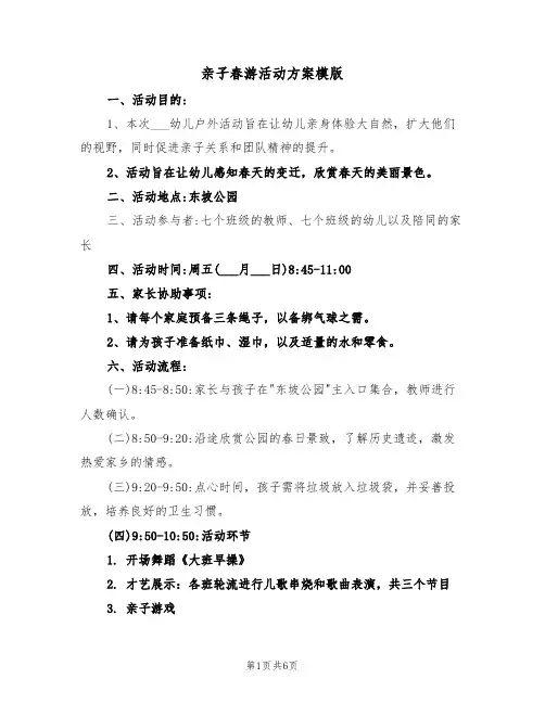 亲子春游活动方案模版（三篇）