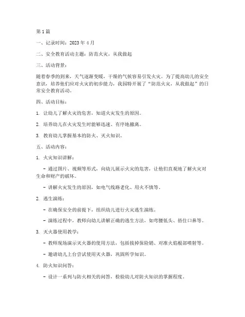 日常安全教育幼儿园记录(3篇)