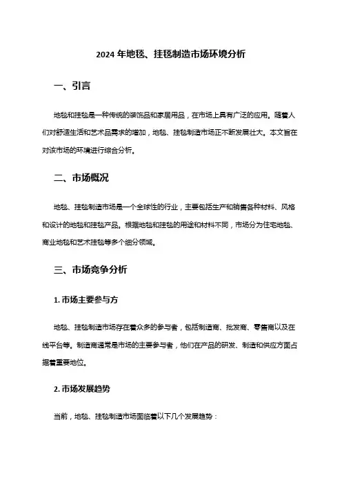 2024年地毯、挂毯制造市场环境分析