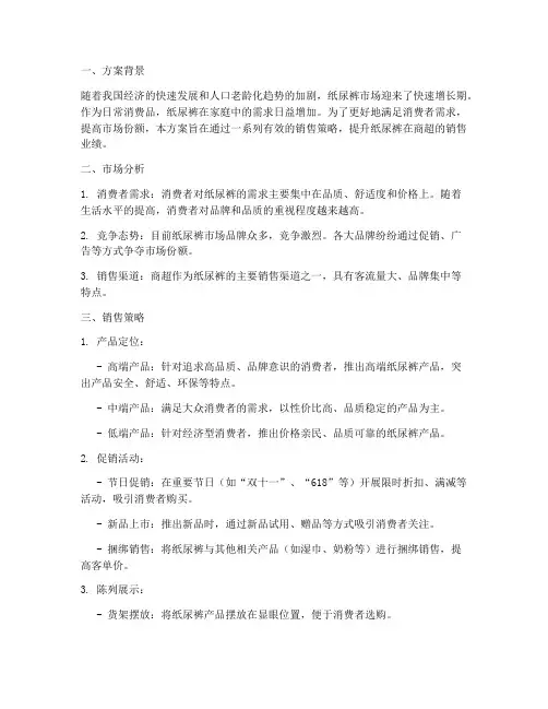 纸尿裤商超销售方案
