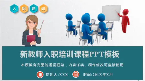 新教师入职岗前培训课程PPT模板(完整版)