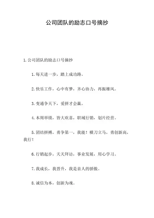 公司团队的励志口号摘抄