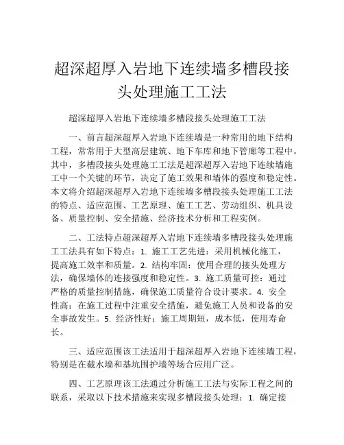超深超厚入岩地下连续墙多槽段接头处理施工工法