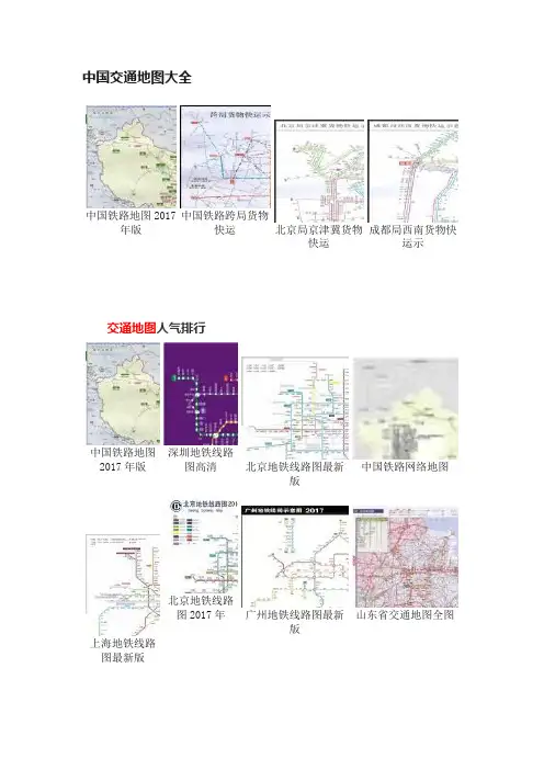 中国交通地图大全