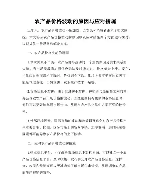 农产品价格波动的原因与应对措施