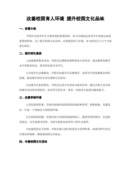 改善校园育人环境 提升校园文化品味