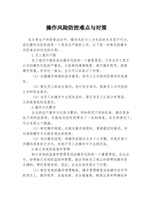 操作风险防控难点与对策