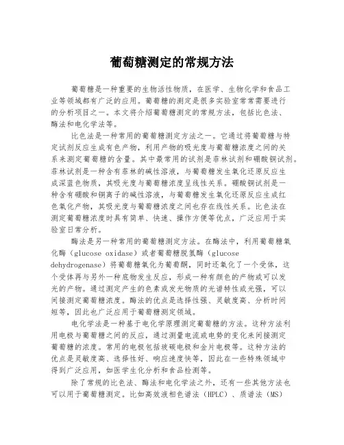 葡萄糖测定的常规方法