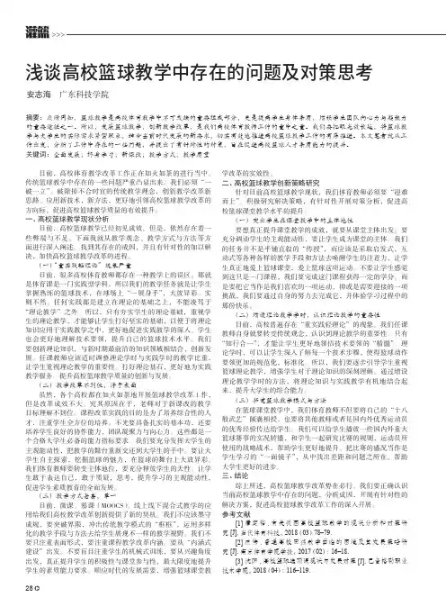 浅谈高校篮球教学中存在的问题及对策思考