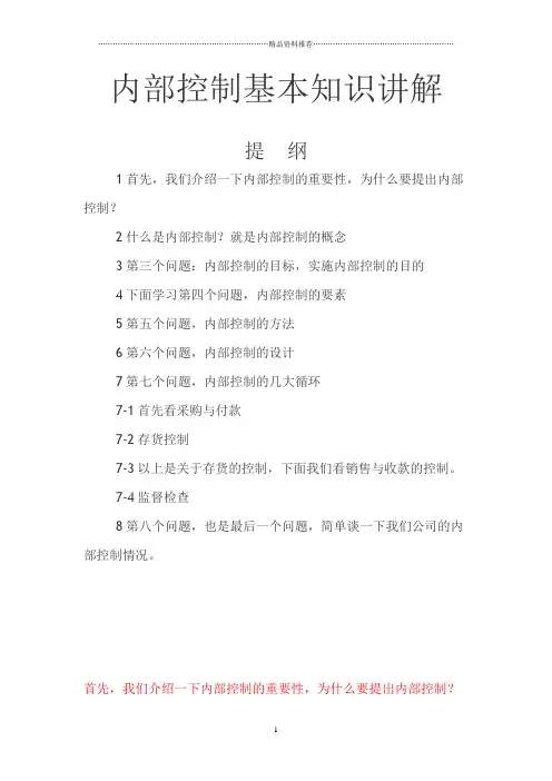 内部控制基本知识讲解