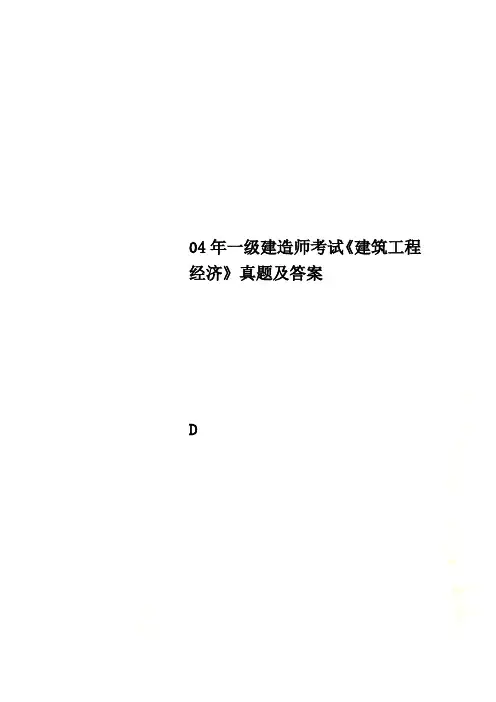 04年一级建造师考试《建筑工程经济》真题及答案