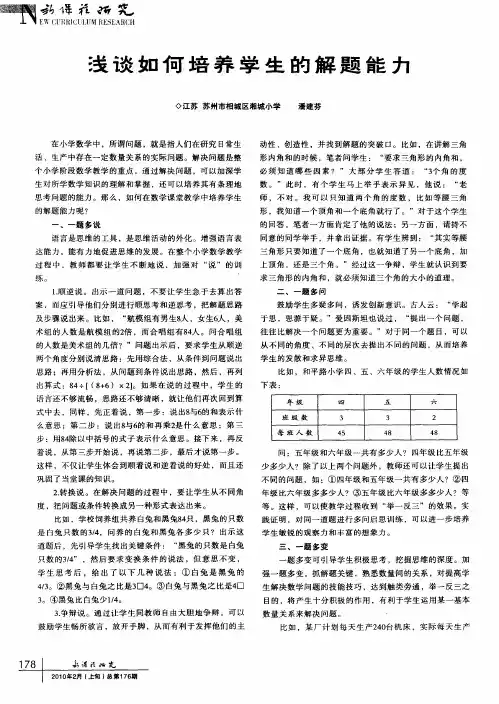 浅谈如何培养学生的解题能力