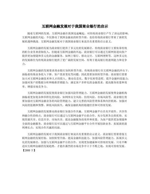 互联网金融发展对于我国商业银行的启示