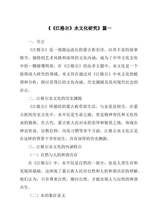 《2024年《江格尔》水文化研究》范文