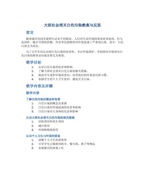 大班社会消灭白色污染教案与反思