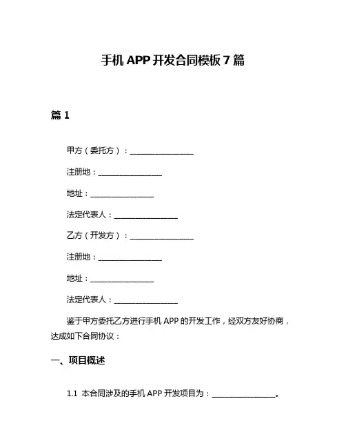手机APP开发合同模板7篇