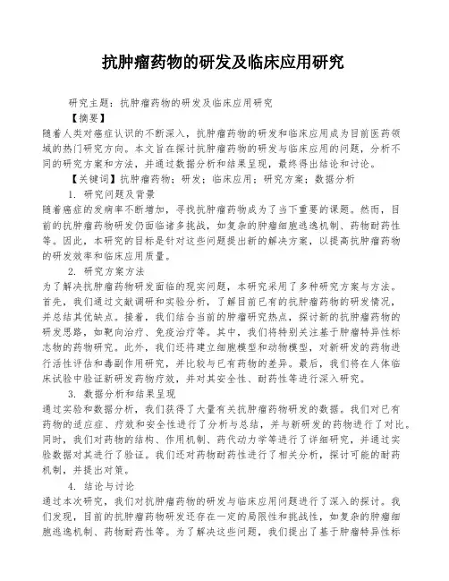 抗肿瘤药物的研发及临床应用研究