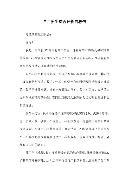 自主招生综合评价自荐信