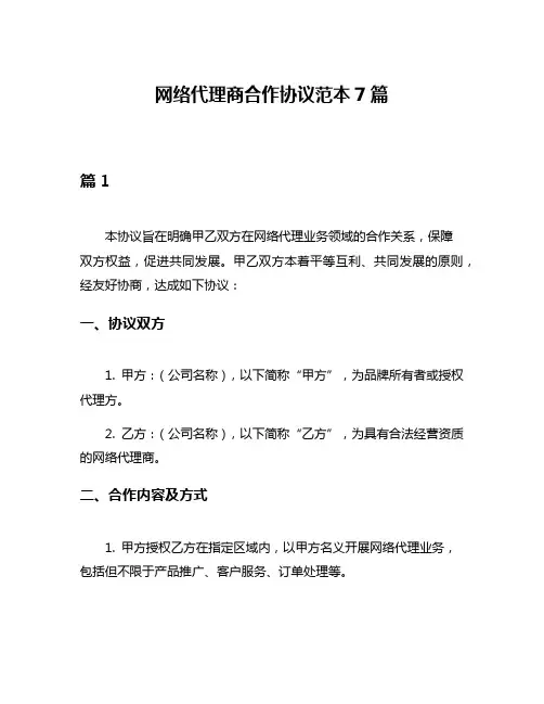 网络代理商合作协议范本7篇