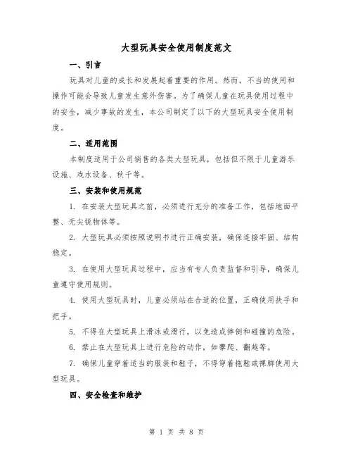 大型玩具安全使用制度范文(3篇)