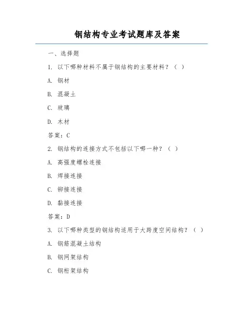 钢结构专业考试题库及答案