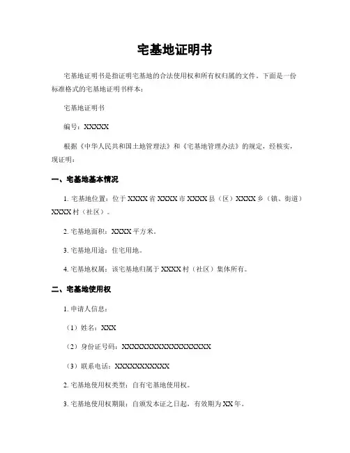 宅基地证明书