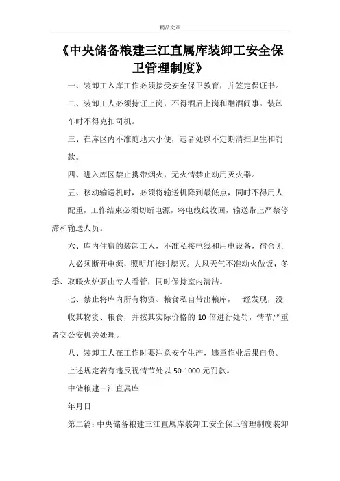 《中央储备粮建三江直属库装卸工安全保卫管理制度》