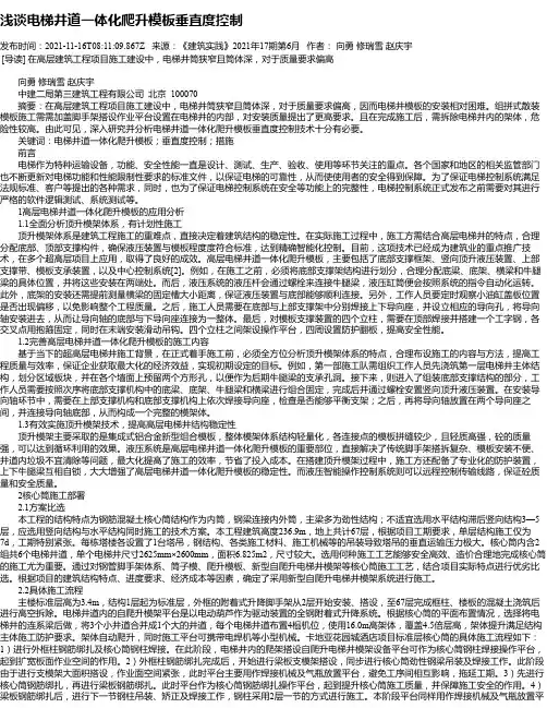 浅谈电梯井道一体化爬升模板垂直度控制