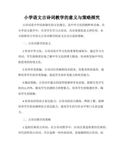 小学语文古诗词教学的意义与策略探究