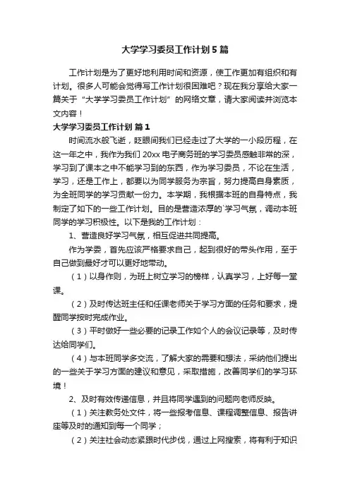 大学学习委员工作计划5篇