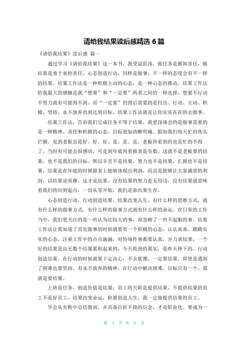 请给我结果读后感精选6篇