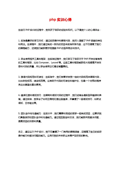 php实训心得