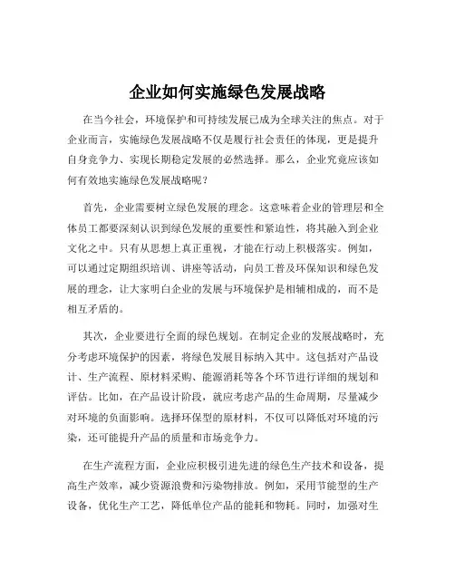 企业如何实施绿色发展战略