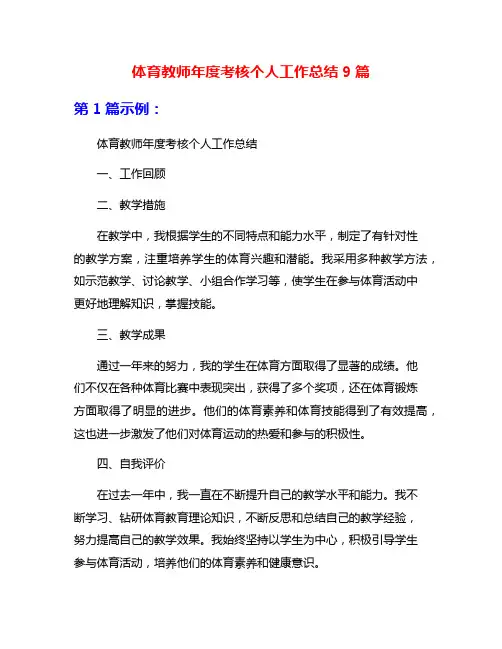 体育教师年度考核个人工作总结9篇