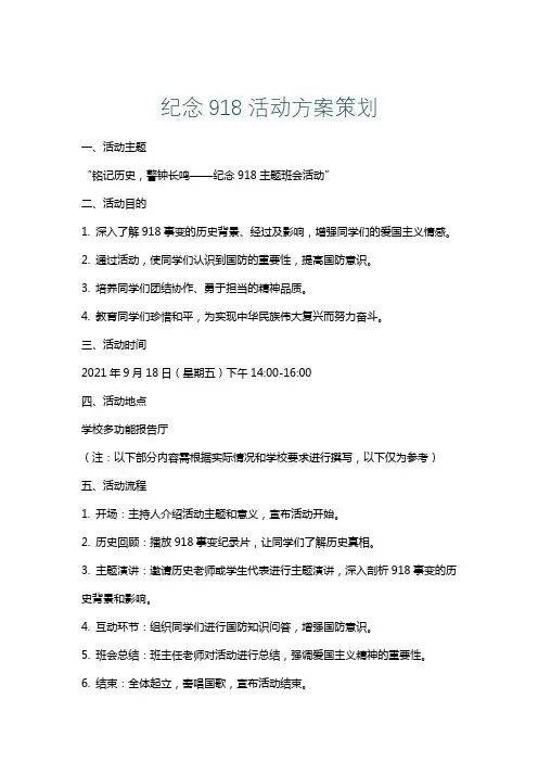 纪念918活动方案策划