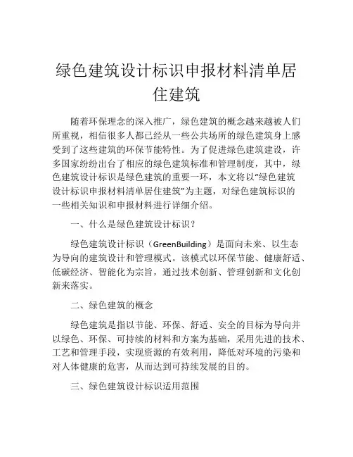 绿色建筑设计标识申报材料清单居住建筑