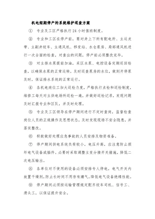 灾害预防治理_停产期间机电运输系统维护巡查方案