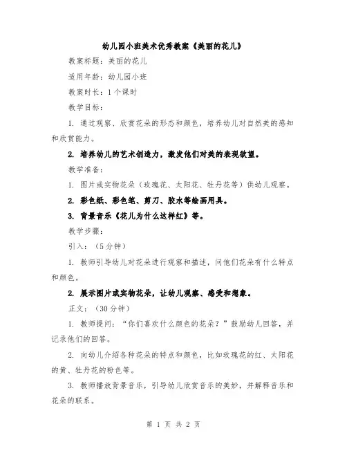 幼儿园小班美术优秀教案《美丽的花儿》